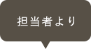 担当者より